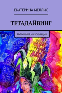 Тетадайвинг. Путь в мир информации