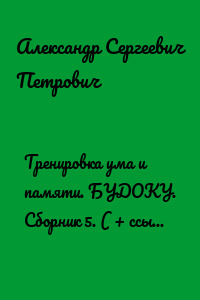 Тренировка ума и памяти. БУДОКУ. Сборник 5. ( + ссылки для браузера)
