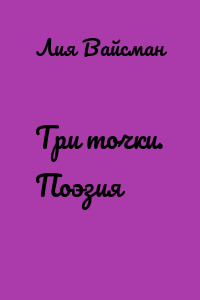 Три точки. Поэзия