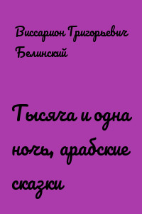 Тысяча и одна ночь, арабские сказки