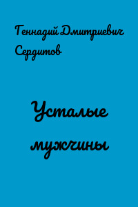 Усталые мужчины
