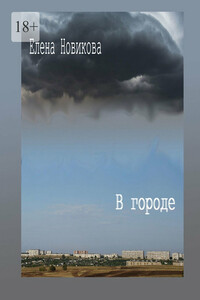 В городе