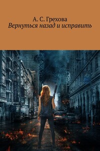 Вернуться назад и исправить