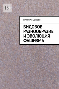 Видовое разнообразие и эволюция фашизма