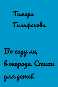 Во саду ли, в огороде. Стихи для детей