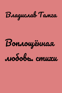 Воплощённая любовь. стихи