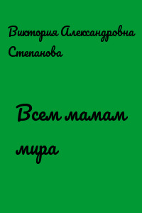 Всем мамам мира