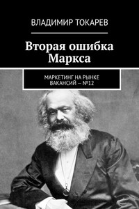 Вторая ошибка Маркса. Маркетинг на рынке вакансий – №12