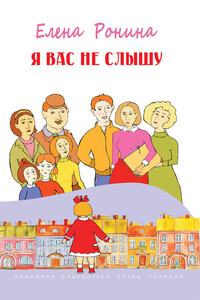 Я вас не слышу