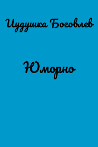 Юморно