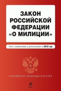 Закон Российской Федерации «О милиции». Текст с изменениями и дополнениями на 2010 год