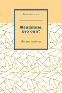 Женщины, кто они? Вечные вопросы