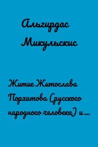 Житие Житослава Порхатова (русского народного человека) и его друзей. Несерьёзные стихи