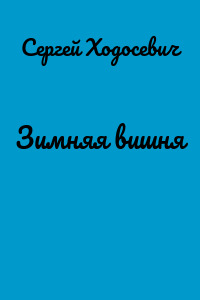 Зимняя вишня