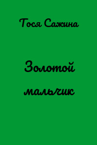 Золотой мальчик