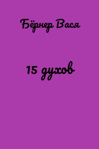 15 духов