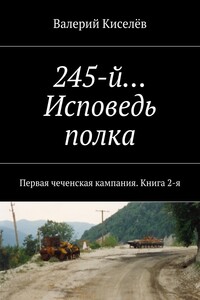 245-й… Исповедь полка. Первая чеченская кампания. Книга 2-я