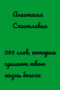395 слов, которые сделают твою жизнь богаче