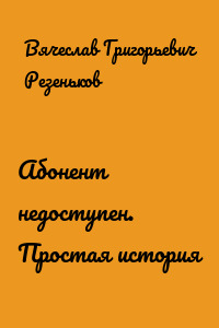 Абонент недоступен. Простая история