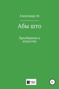 Абы што. Приобщение к искусству