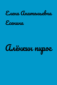 Алёнкин пирог