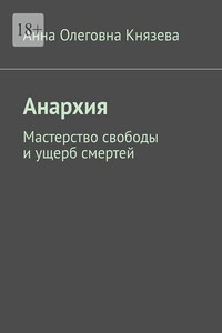 Анархия. Мастерство свободы и ущерб смертей