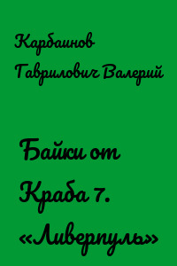 Байки от Краба 7. «Ливерпуль»