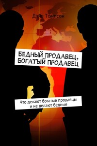 Бедный продавец, богатый продавец. Что делают богатые продавцы и не делают бедные