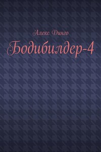 Бодибилдер-4