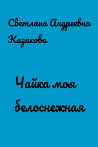 Чайка моя белоснежная