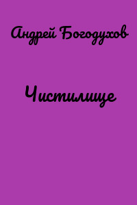 Чистилище