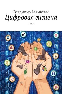 Цифровая гигиена. Том 3
