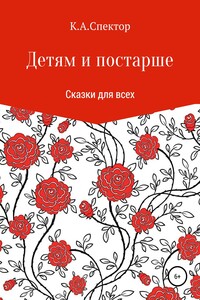 Детям и постарше