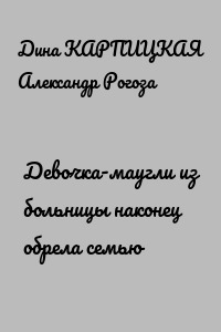 Девочка-маугли из больницы наконец обрела семью