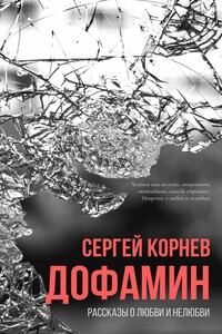 Дофамин. Рассказы о любви и нелюбви