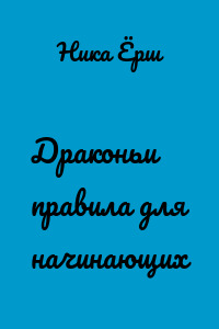 Драконьи правила для начинающих