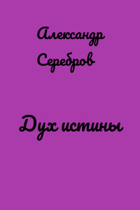 Дух истины