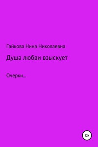 Душа любви взыскует