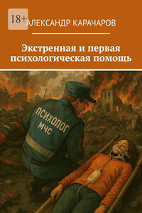 Экстренная и первая психологическая помощь