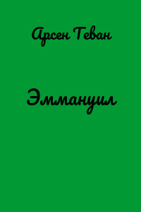 Эммануил