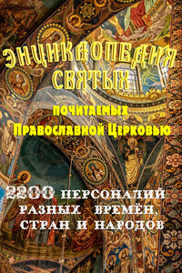 Энциклопедия святых, почитаемых Православной церковью