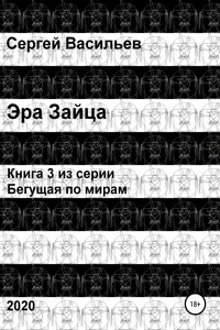 Эра Зайца