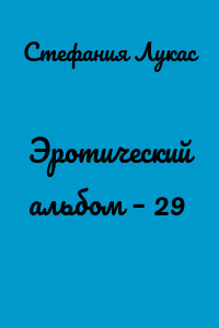 Эротический альбом – 29