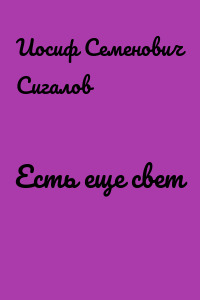 Есть еще свет