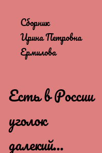 Есть в России уголок далекий…