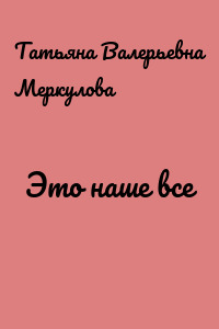 Это наше все