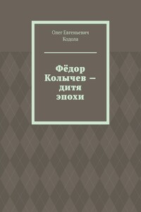 Фёдор Колычев – дитя эпохи