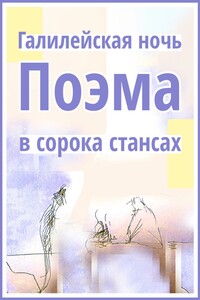 Галилейская ночь. Поэма в сорока стансах
