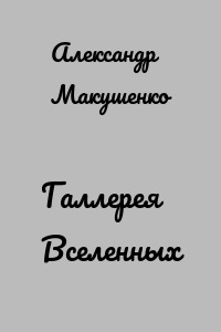 Галлерея Вселенных
