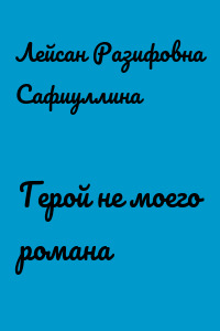 Герой не моего романа